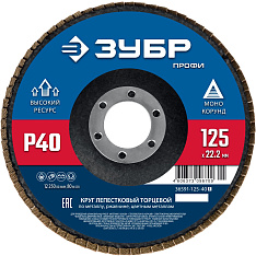 ЗУБР 125 х 22.2 мм, P40, КЛТ, Круг лепестковый торцевой (36591-125-40)