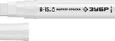 ЗУБР МК-1500 белый, 8-15 мм маркер-краска (06329-8)